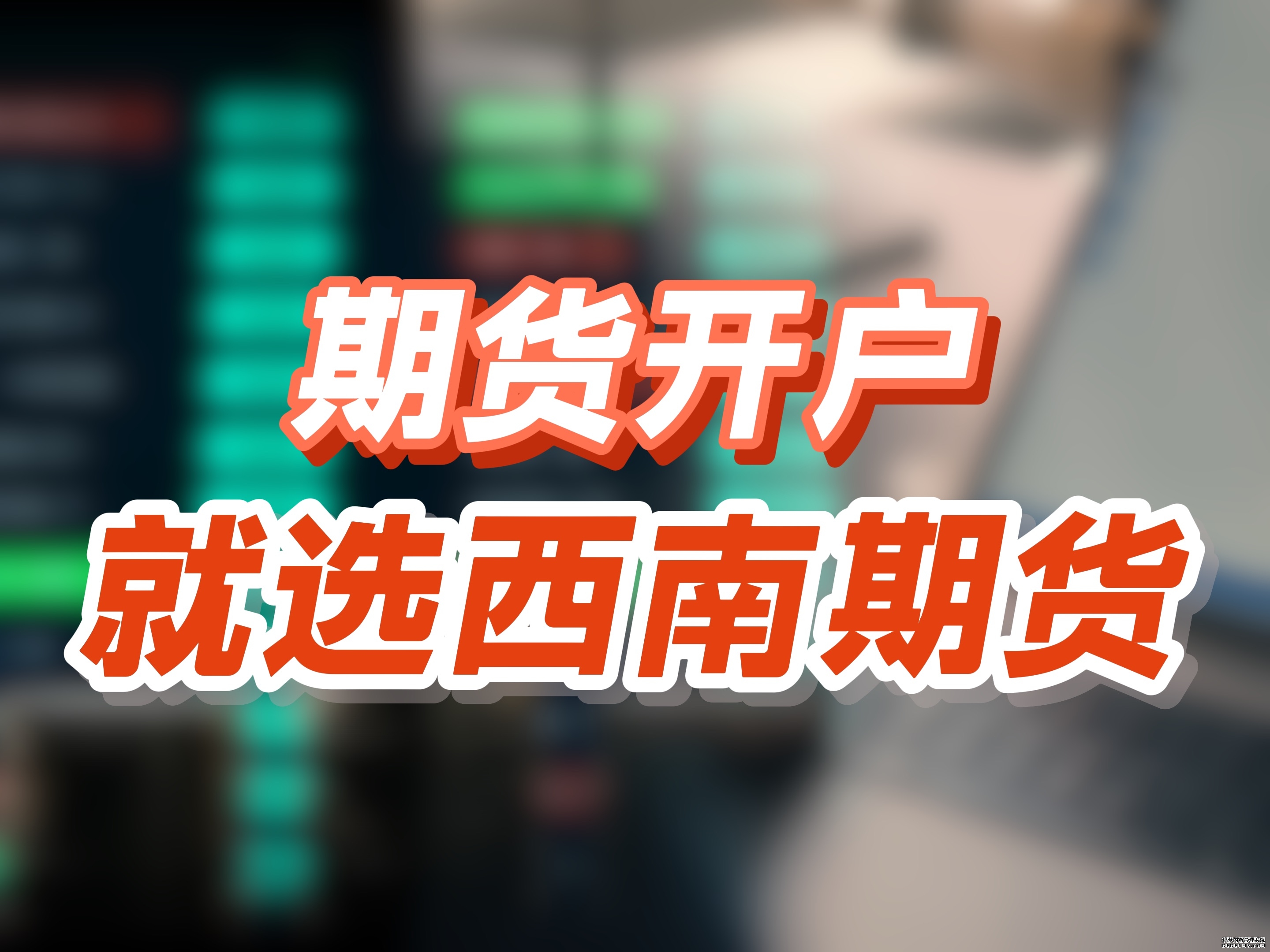 2026年期货开户选型指南:基于新手、进取交易者与职业投资者的全景方案分析